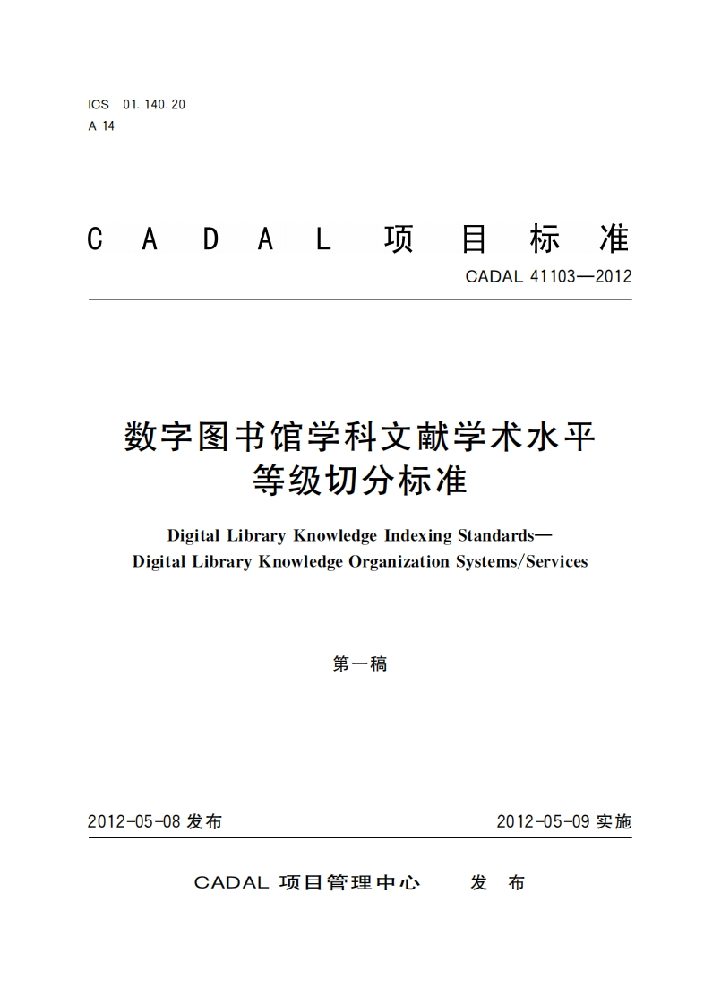 数字图书馆学科文献学术水平等级切分标准DigitalLibraryKnowledgeIndexingStandardsDigitalLibraryKnowledgeOrganizationSystems_Services