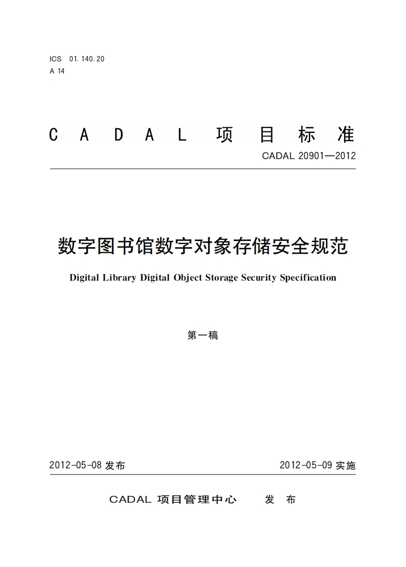 数字图书馆数字对象存储安全规范DigitalLibraryDigitalObjecttorageSecuritySpecification第一稿