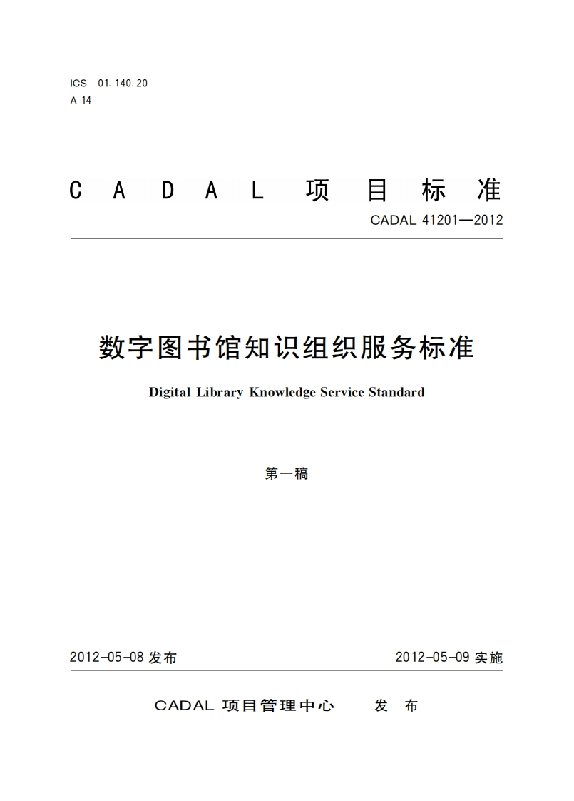 数字图书馆知识组织服务标准DigitalLibraryKnowledgeServiceStandard