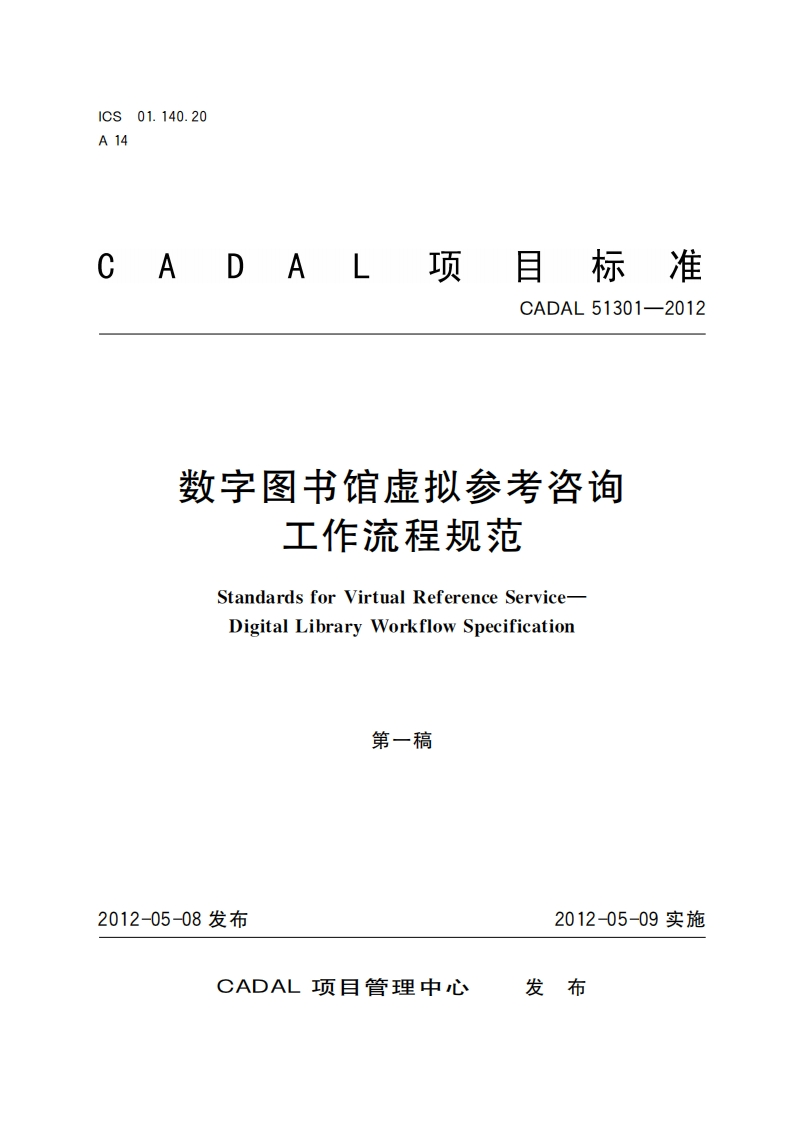 数字图书馆虚拟参考咨询呈规范工作流StandardsforVirtuaReferenceServiceDigitalLibraryWor!flowSpecification