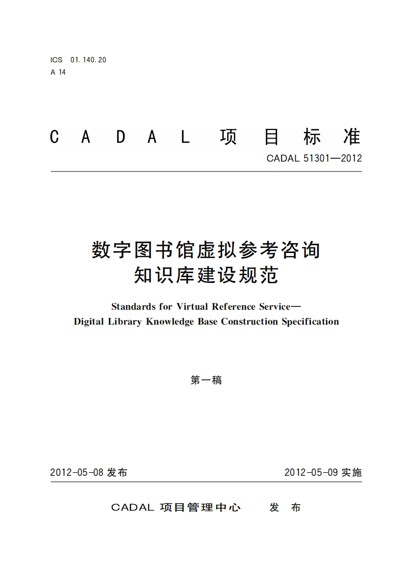 数字图书馆虚拟参考咨询设规范知识库建StandardsforVirtuaReferenceServiceDigitalLibraryKnowledgeBasConstructionSpecification