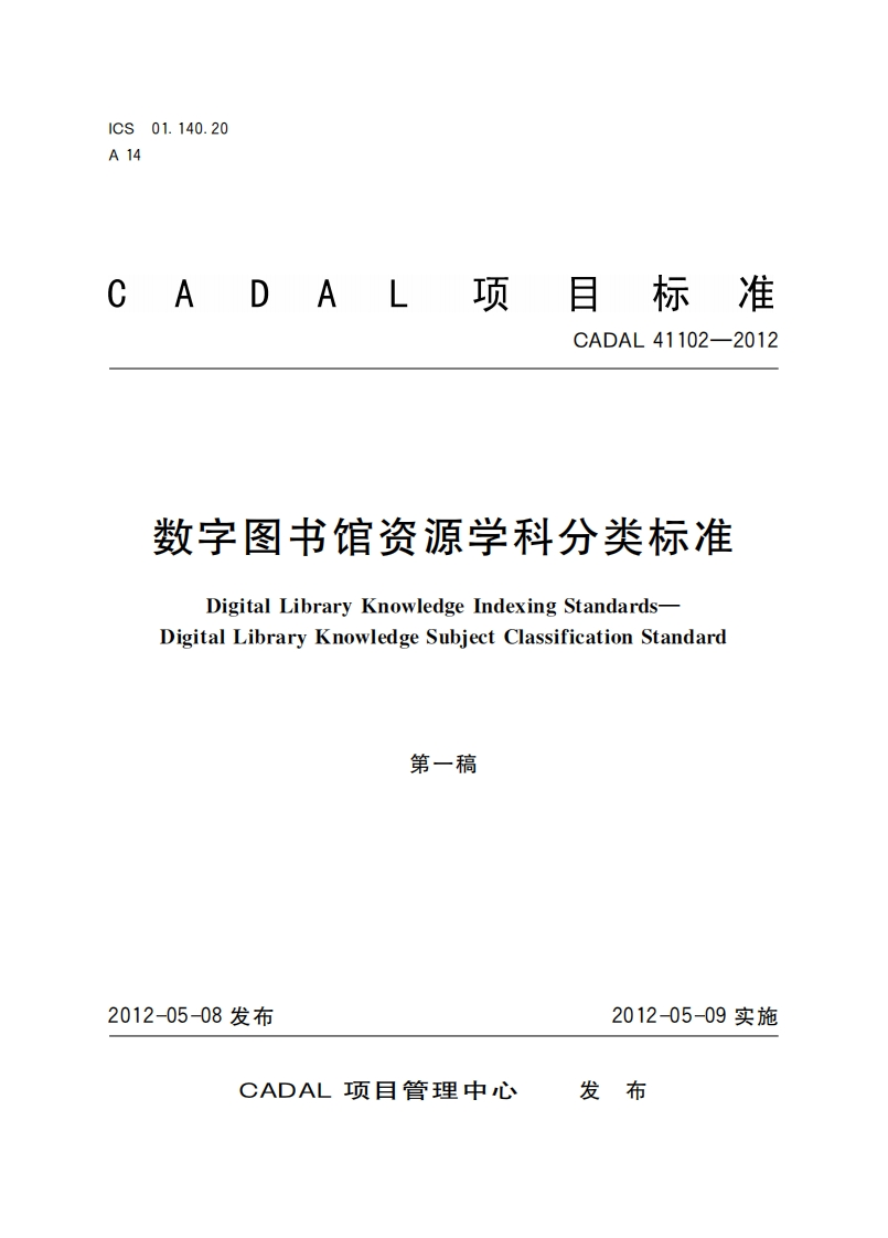 数字图书馆资源学科分类标准DigitalLibraryKnowledgIndexingStandardsjectClassificationStandardDigitalLibraryKnowledgeSul第一稿