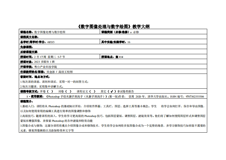 数字图像处理与数字绘图-吴金添-2023计设多媒1班_(粤台)教学大纲