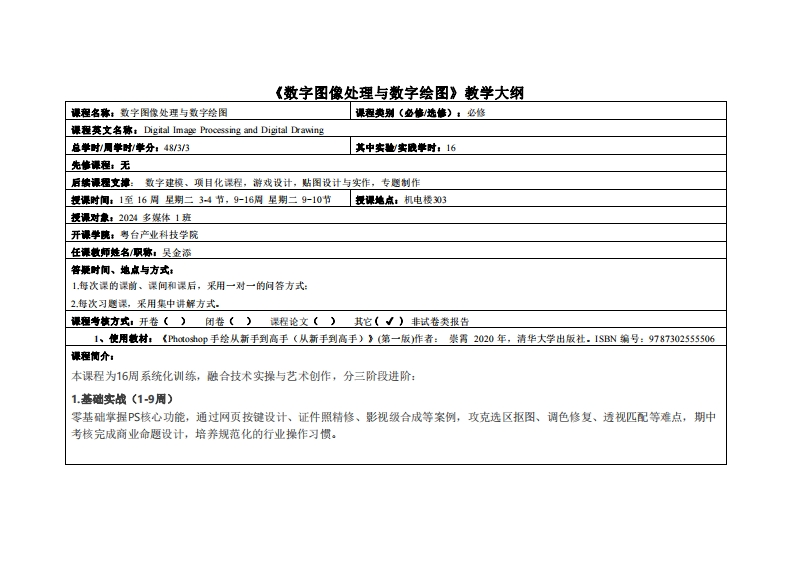 数字图像处理与数字绘图-吴金添-2024计设多媒1班教学大纲