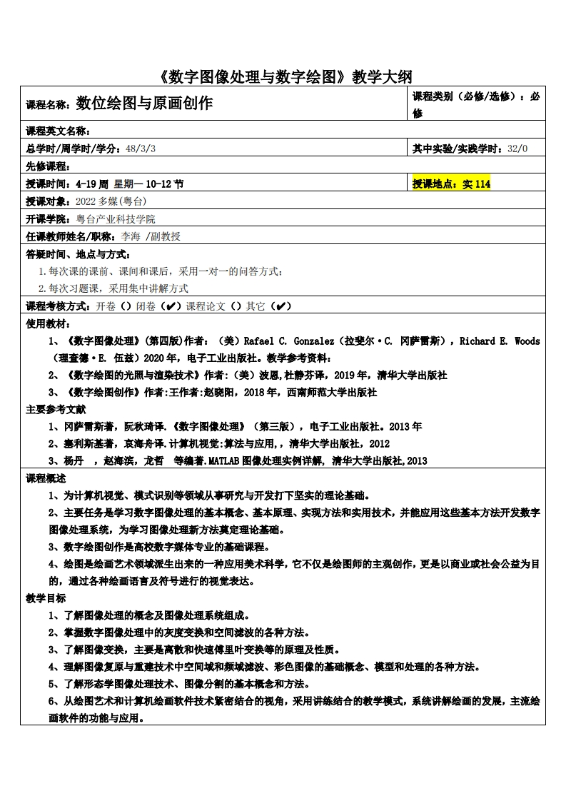 数字图像处理与数字绘图吴金添21多媒体教学大纲
