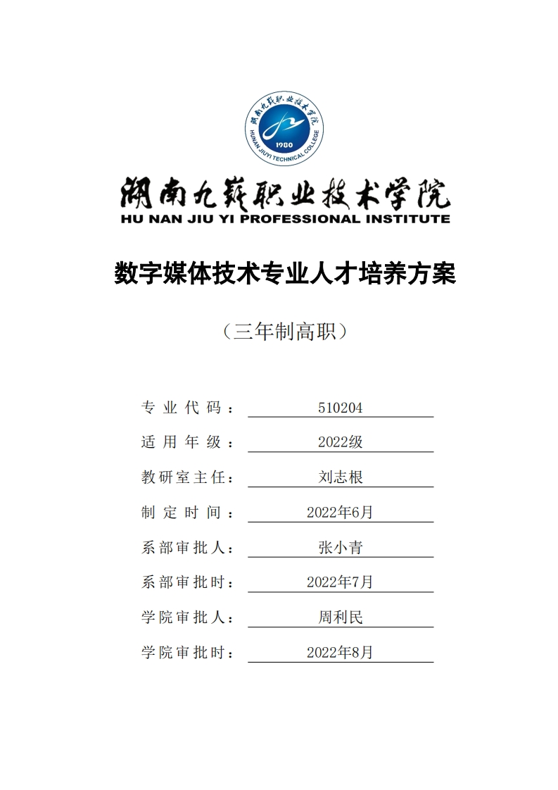 数字媒体技术专业人才培养方案
