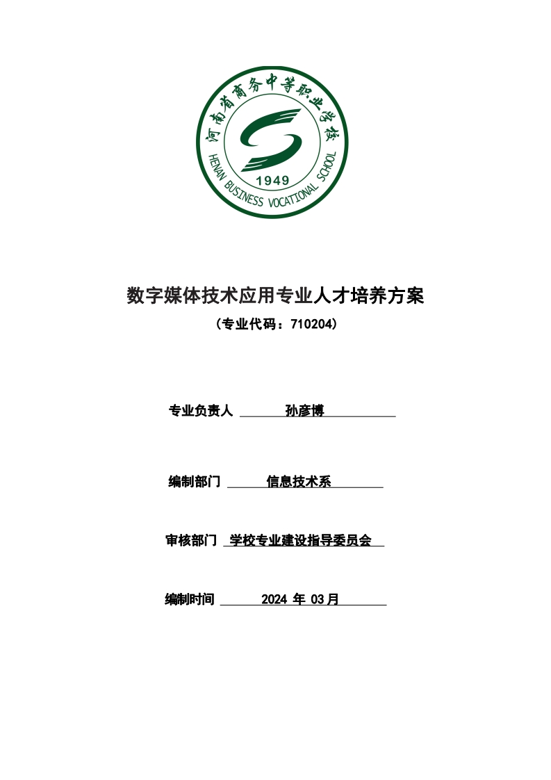 数字媒体技术应用专业人才培养方案