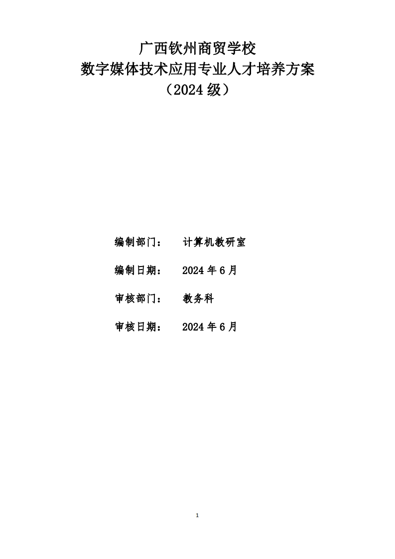 数字媒体技术应用专业人才培养方案（2024级）