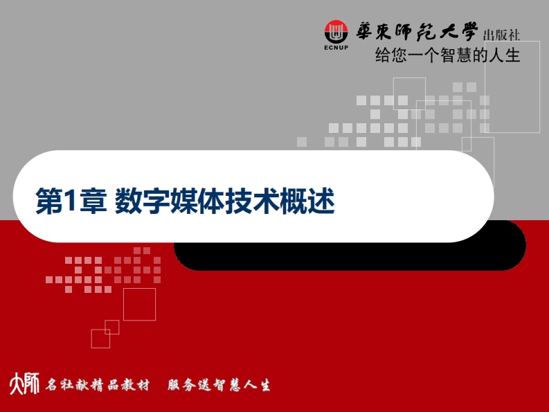 数字媒体技术概述