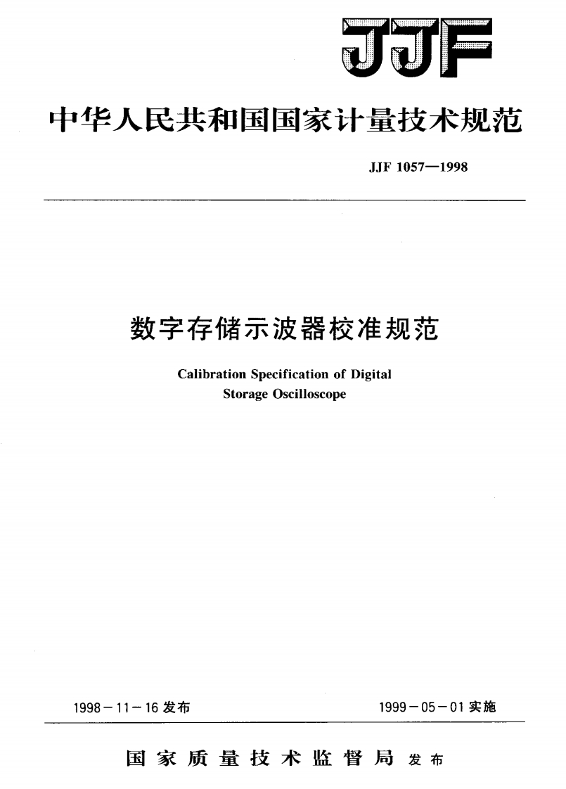 数字存储示波器校准规范CalibrationSpecificationofDigitalStorageOscilloscope16发布1999-05-01实施_CalibrationSpecificationofDigitalStorageOscilloscope11-16发布1999-05-01实施国家质量技术监督局发布
