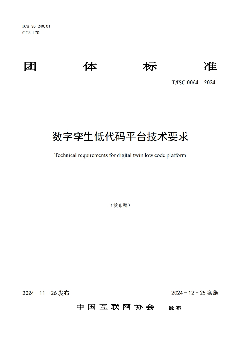 数字孪生低代码平台技术要求Technicalrequirementsfordigitaltwinlowcodeplatform(发布稿)