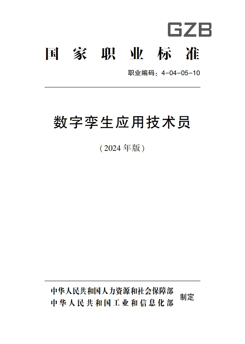 数字孪生应用技术员职业标准
