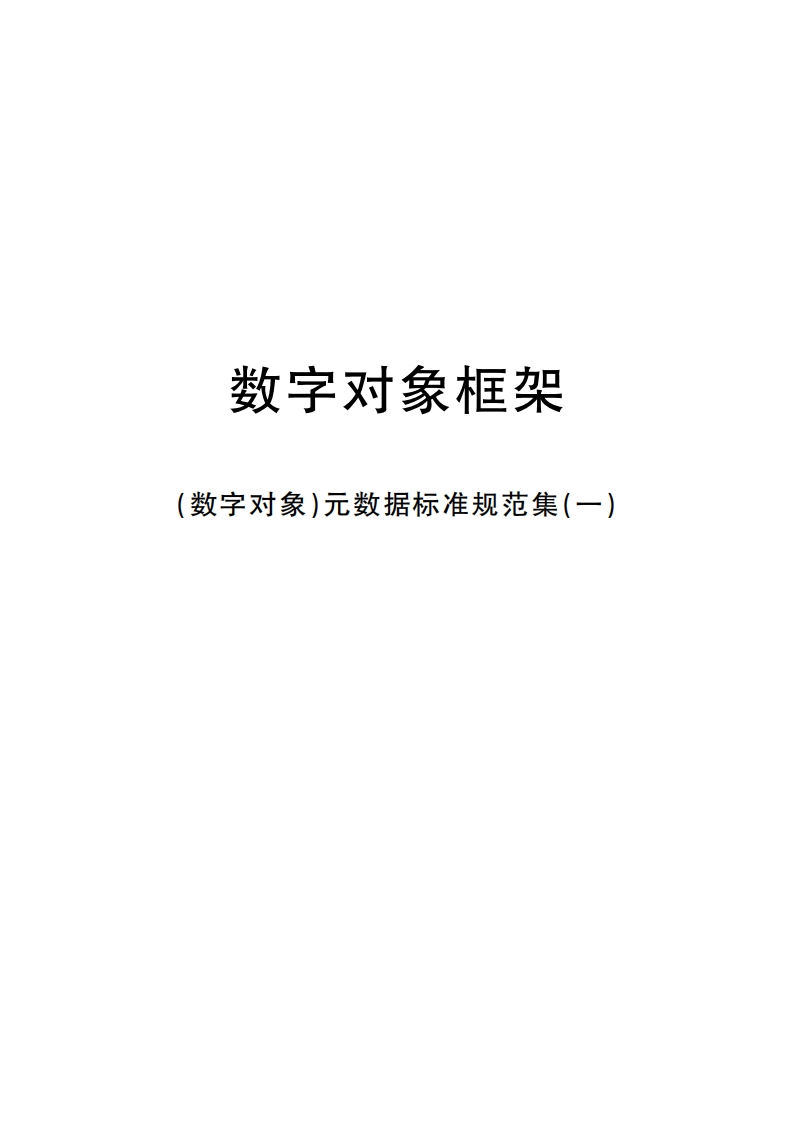数字对象)元数据居标准规范集(一)