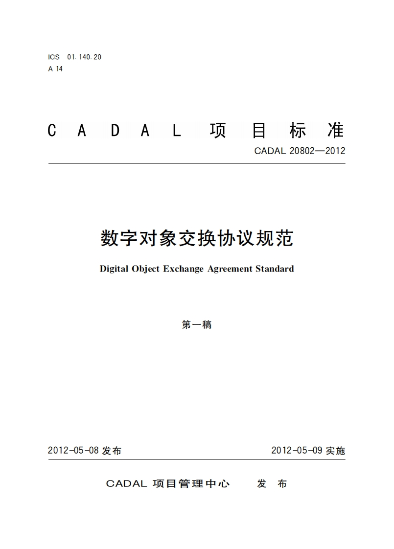 数字对象交_奂协议规范DigitalObjectExchangAgreementStandard第一稿