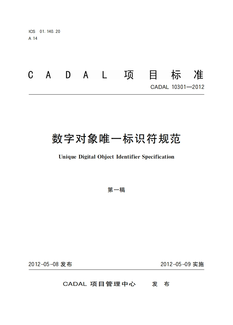 数字对象唯一标识符规范UniqueDigitalObjectIlentifierSpecification第一稿