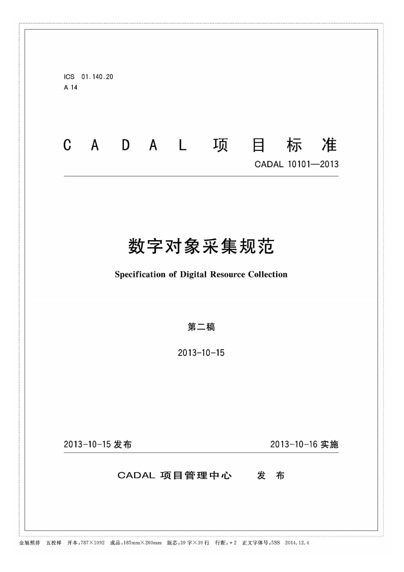 数字对象采集规范SpecificationofDigitalResourceCollection