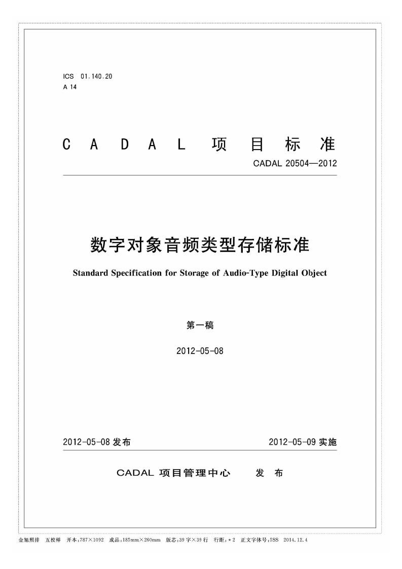 数字对象音频类型存储标准StandardSpecificationforStorageofAudio-TypeDigitalObject