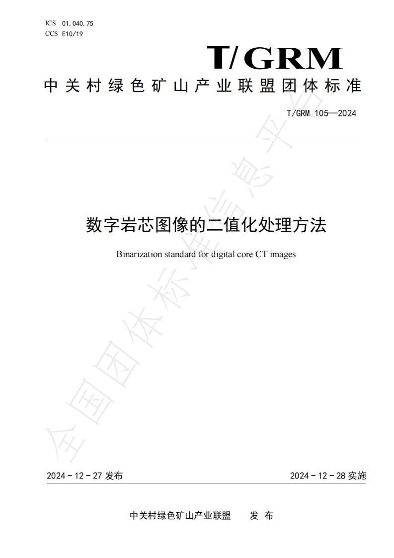 数字岩芯图像的二值化处理方法BinarizationstandardfordigitalcoreCTimages