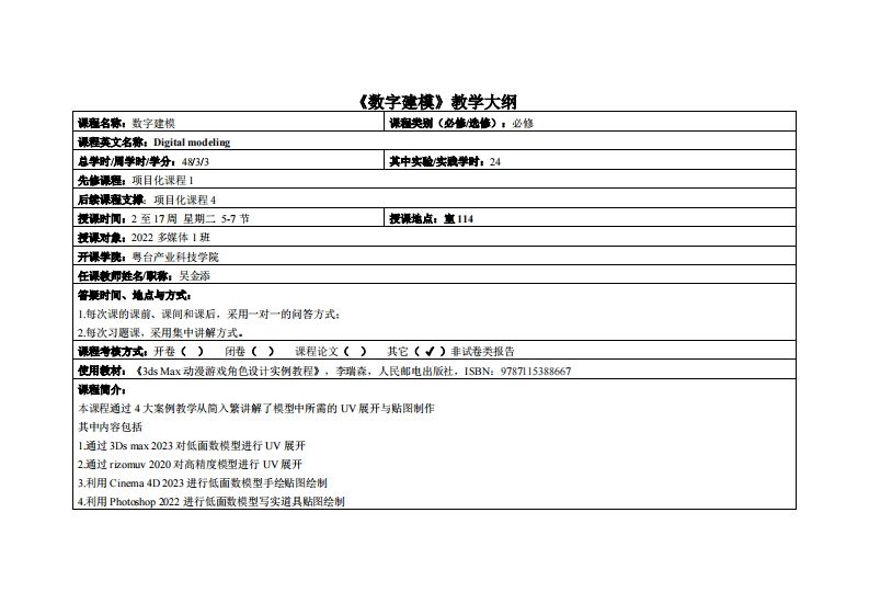 数字建模-吴金添-2022计技设计教学大纲