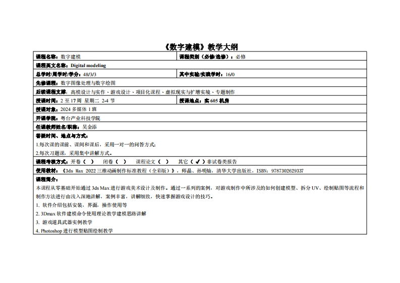 数字建模-吴金添-2024计设多媒1班教学大纲