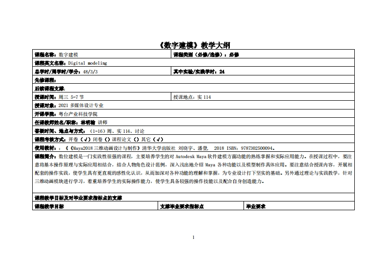 数字建模-林明翰-2021多媒体教学大纲
