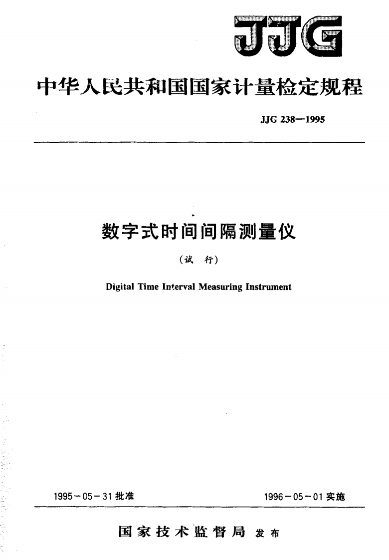 数字式时间间隔测量仪(试行)DigitalTimeIntervalMeasuringInstrument-31批准1996-05-01实施_E》(试行)DigitalTimeIntervalMeasuringInstrument-05-31批准1996-05-01实施国家技术监督局发布