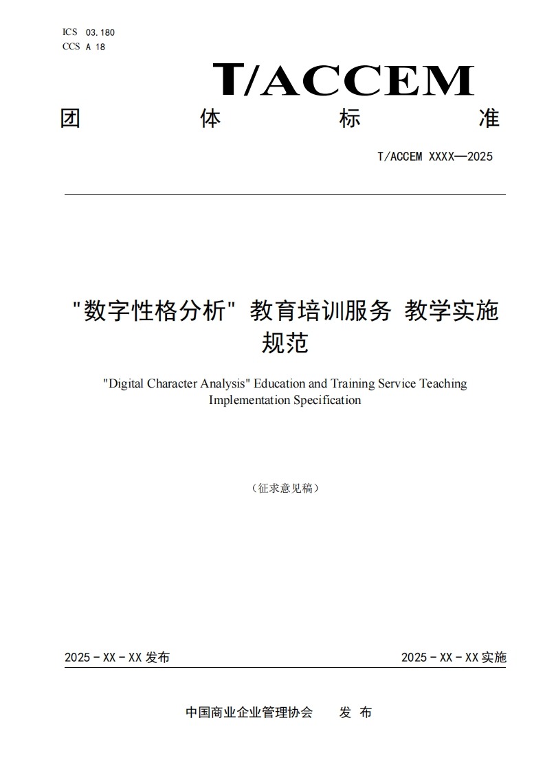 数字性格分析_教育培训服务教学实施规范_DigitalCharacterAnalysis_EducationandTrainingServiceTeachingImplementationSpecification