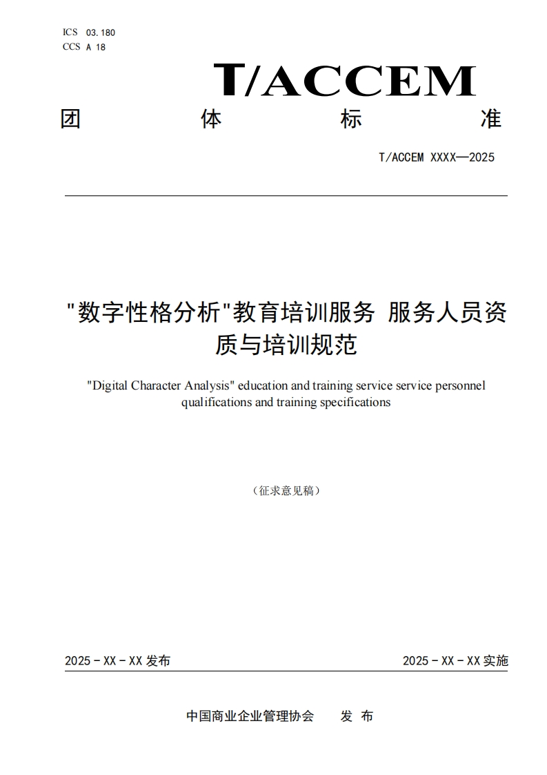 数字性格分析_教育培训服务服务人员资质与培训规范_DigitalCharacterAnalysis_educationandtrainingserviceservicepersonnelqualificationsandtrainingspecifications
