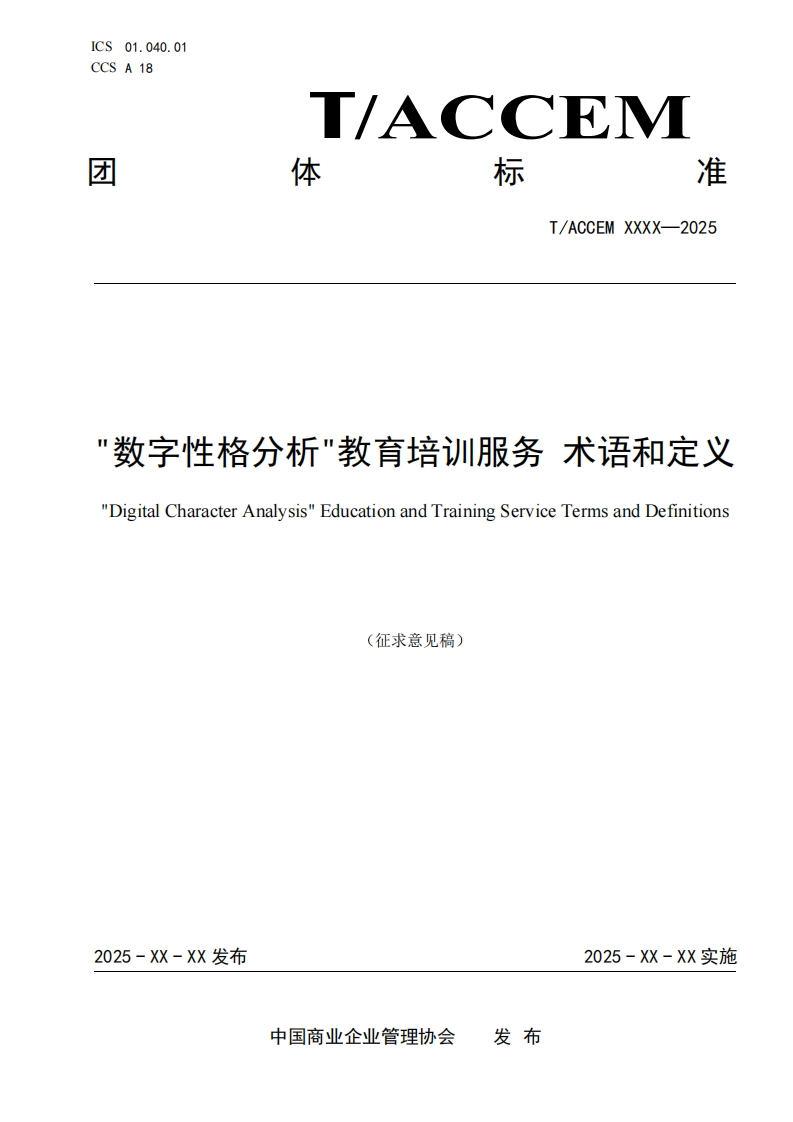 数字性格分析_教育培训服务术语和定义_DigitalCharacterAnalysis_EducationandTrainingServiceTermsandDefinitions
