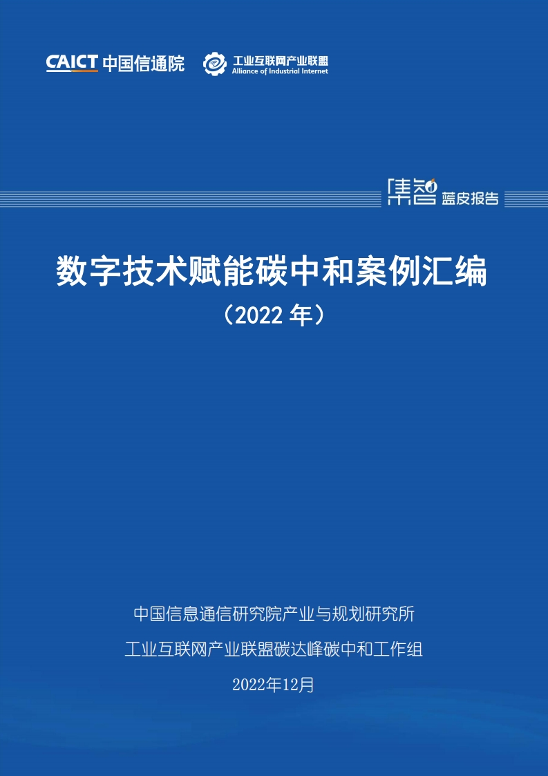 数字技术赋能碳中和案例汇编年)(2022