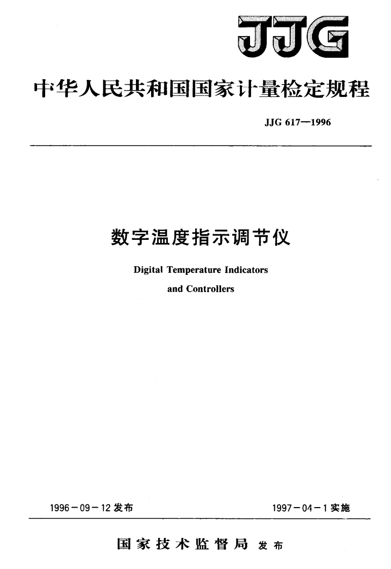 数字温度指示调节仪DigitalTemperatureIndicatorsandControllers12发布1997-04-1实施__DigitalTemperatureIndicatorsandControllers09-12发布1997-04-1实施国家技术监督局发布