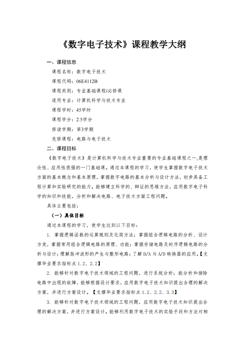 数字电子技术课程教学大纲