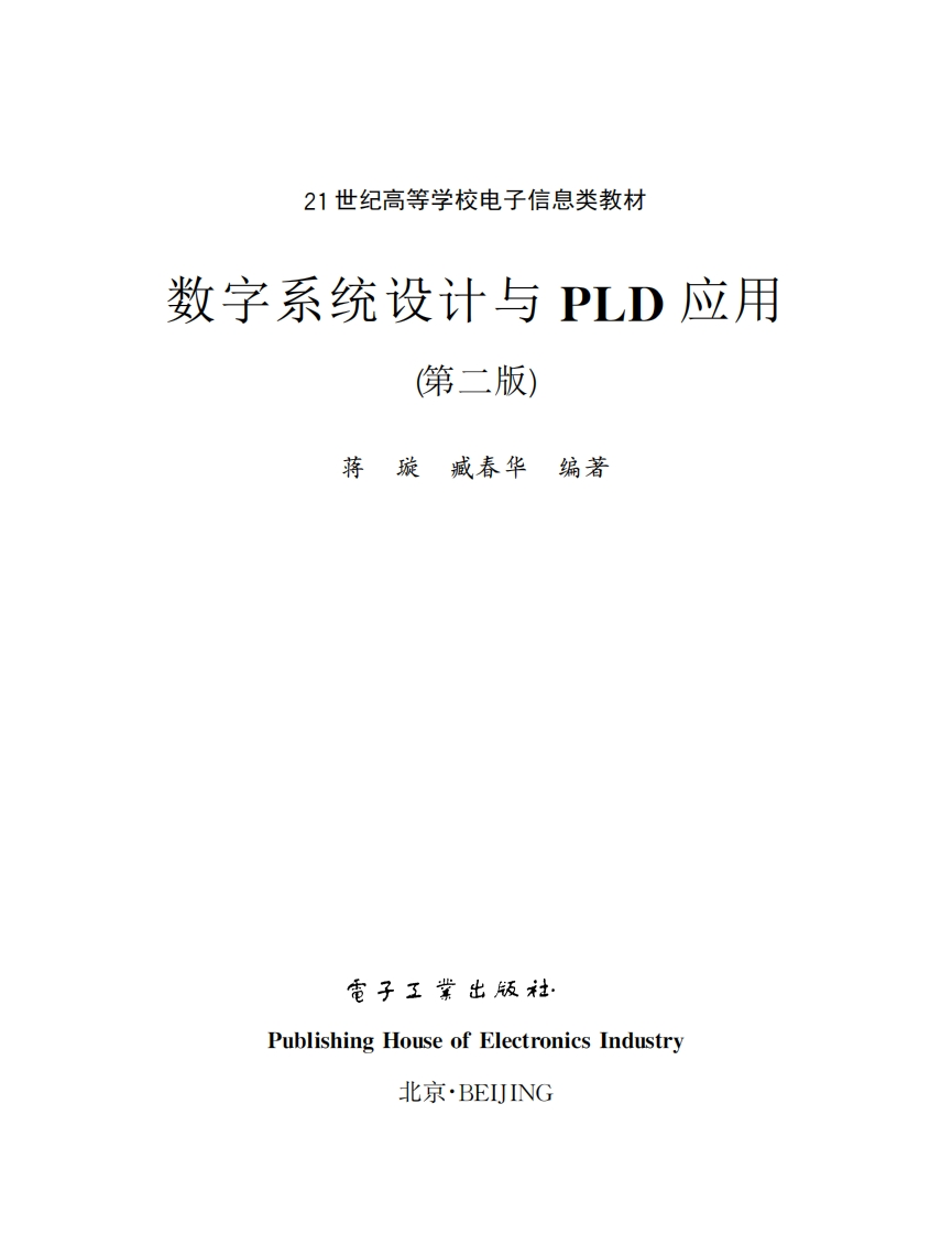 数字系统设计与ＰＬＤ应用新质力文库 - 聚焦新质生产力发展的数字化知识库_行业洞察 / 理论成果 / 实践指南免费下载新质力文库