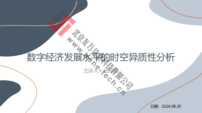 数字经济发展水平的空间异质性分析-田思思