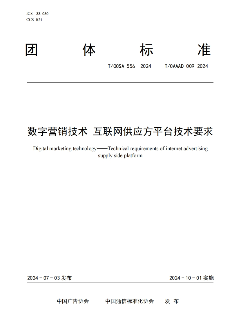 数字营销技术互联网供应方平台技术要求DigitalmarketingtechnologyicalrequirementsofinternetadvertisingTechr.supplysideplatform新质力文库 - 聚焦新质生产力发展的数字化知识库_行业洞察 / 理论成果 / 实践指南免费下载新质力文库