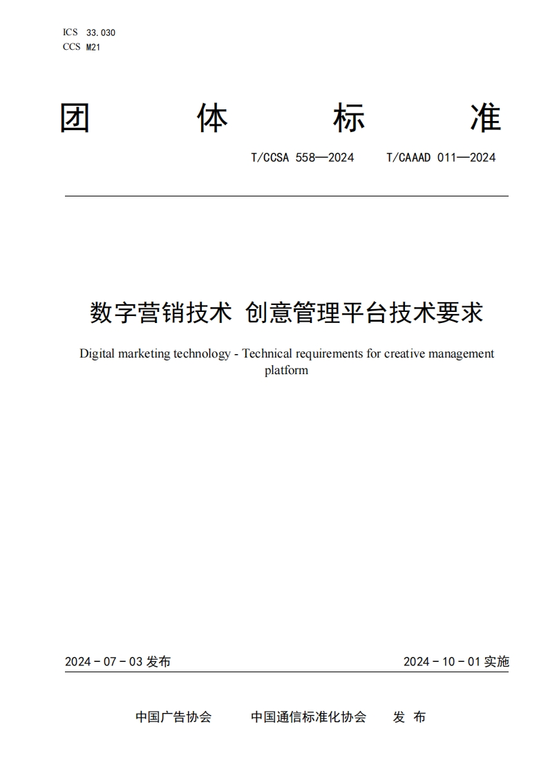 数字营销技术创意管理平台技术要求Digitalmarketingtechnology-Technic_ilrequirementsforcreativemanagementplat!orm