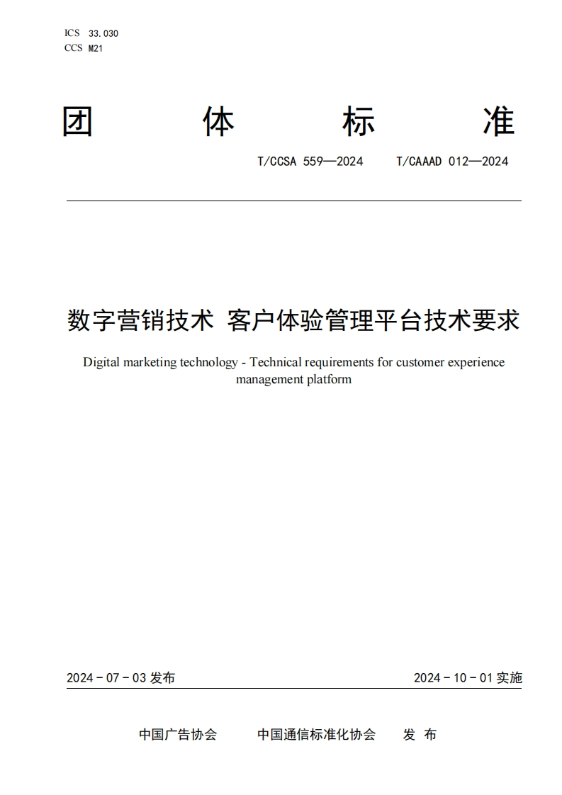 数字营销技术客户验管理平台技术要求Digitalmarketingtechnology-Technicalrequirementsforcustomerexperiencentplatformmanageme