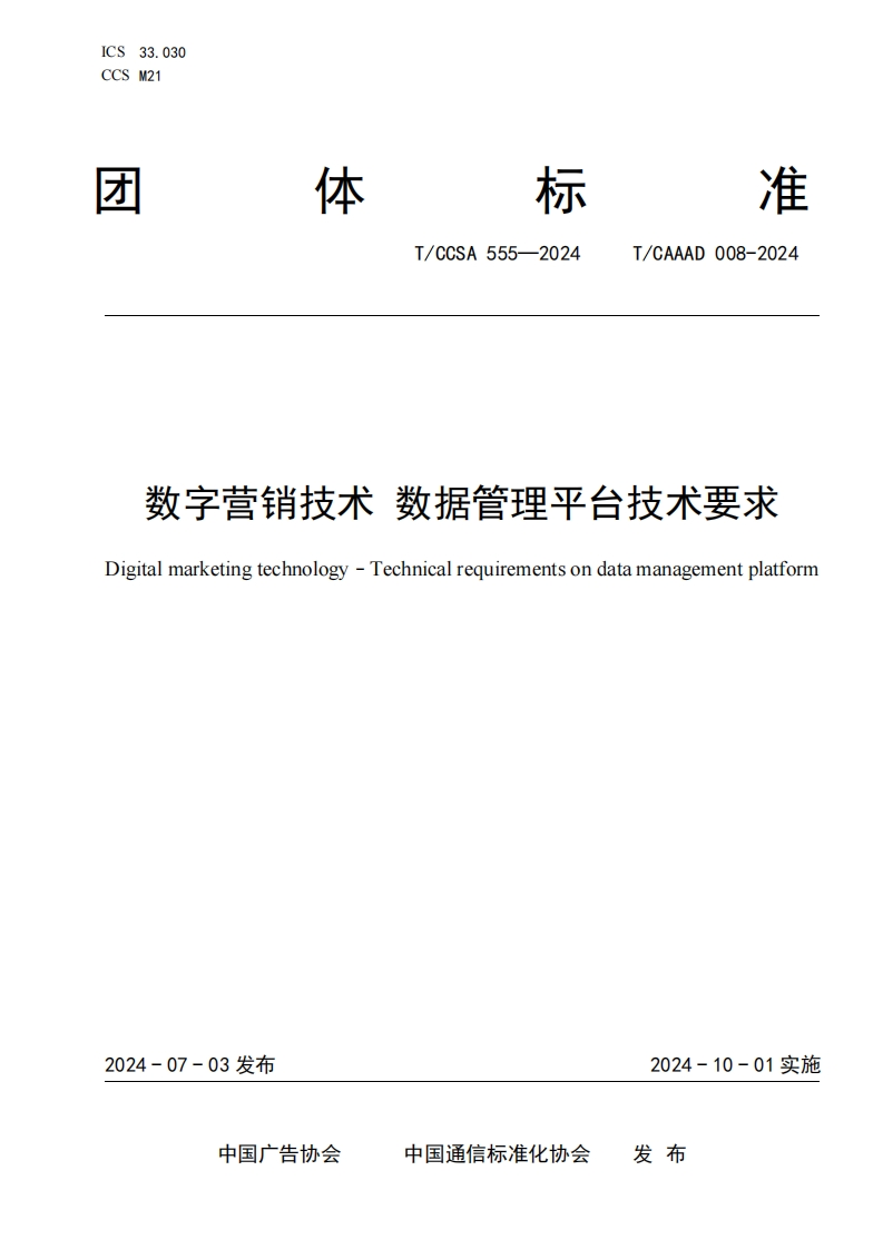 数字营销技术数据管理平台技术要求Digitalmarketingtechnology-Technicalequirementsondatamanagementplatform