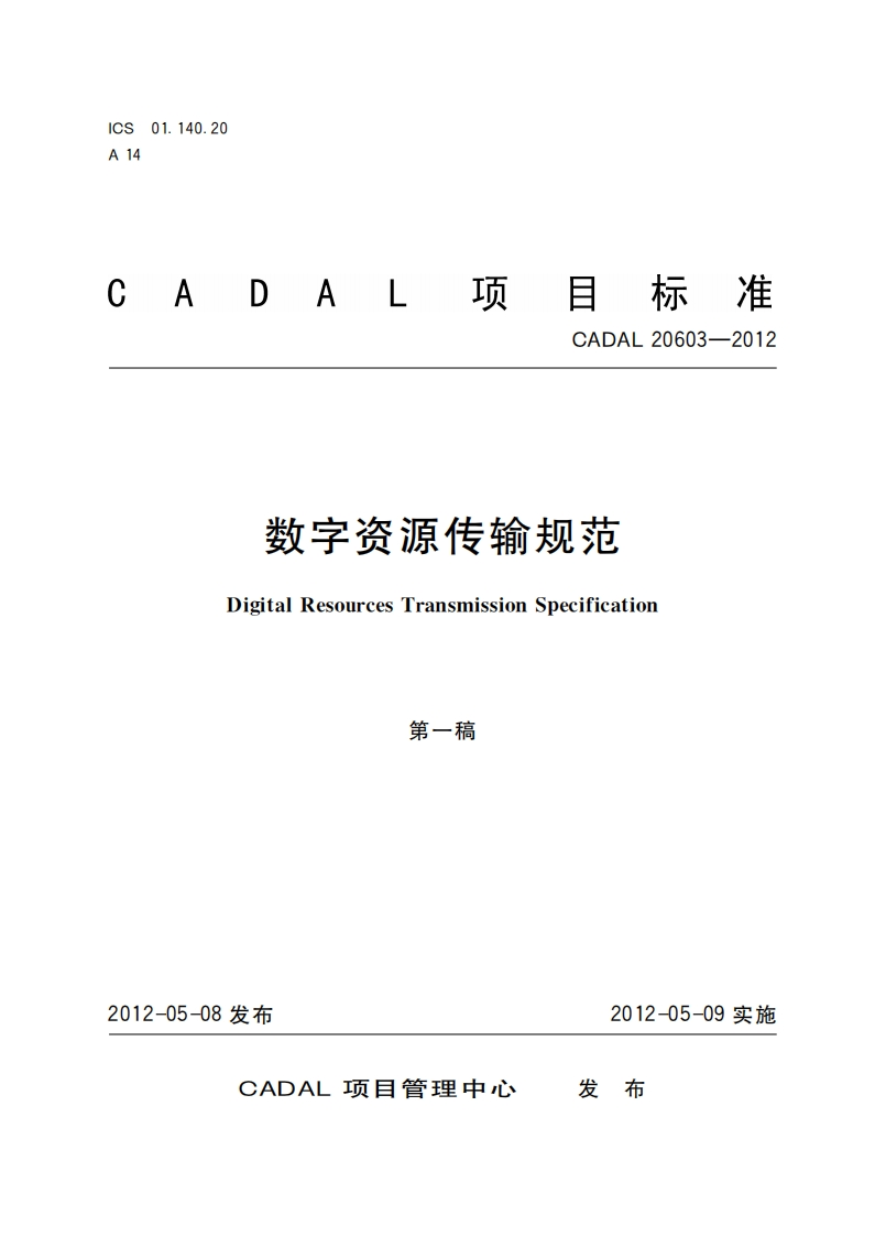 数字资源专输规范DigitalResourcesTransmissionSpecification第一稿