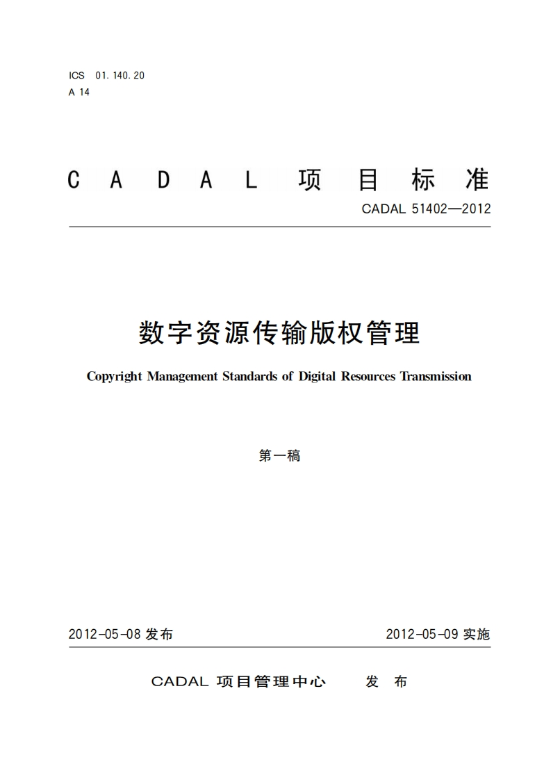 数字资源传俞版权管理CopyrightManagementStandardsofDigitaResourcesTransmission第一稿