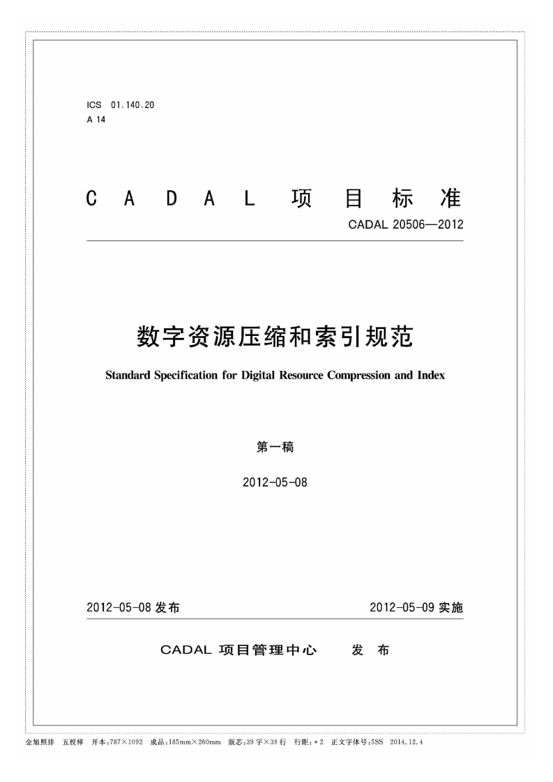 数字资源压缩和索引规范StandardSpecificationforDigitalResourceCompressionandIndex