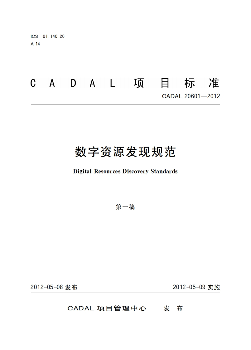 数字资源发现规范DigitalResourcesDiStandardsScovery第一稿