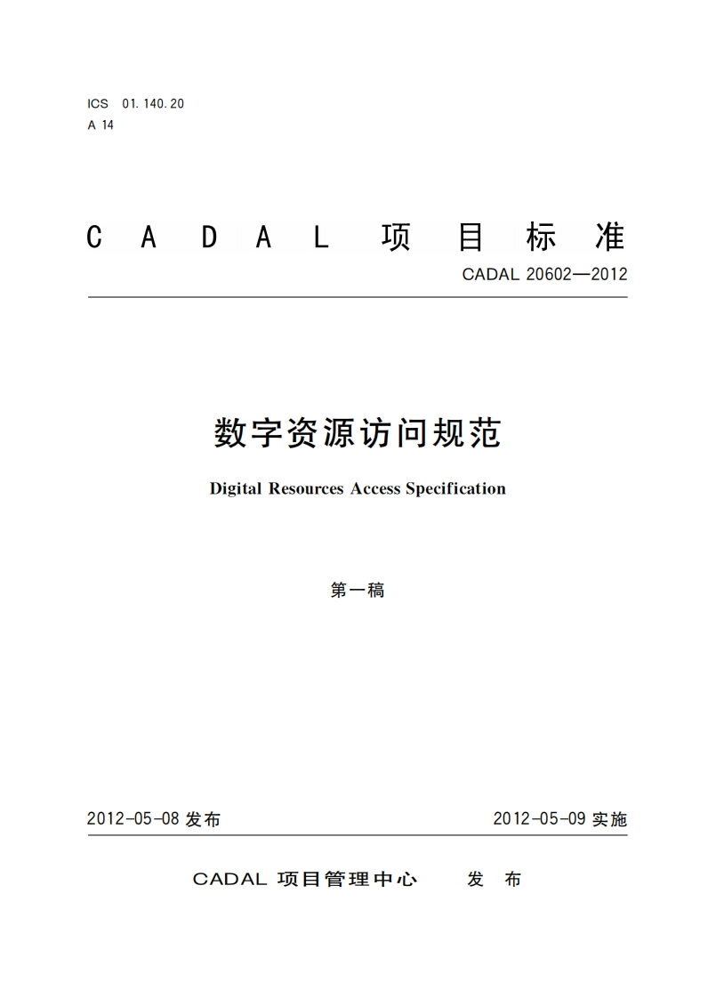 数字资源方问规范cessSpecificationDigitalResources第一稿