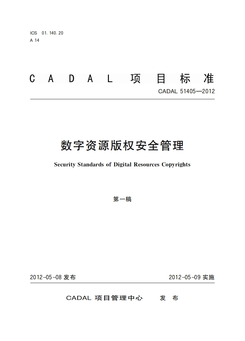 数字资源版汉安全管理SecurityStandardsofDigialResourcesCopyrights第一稿