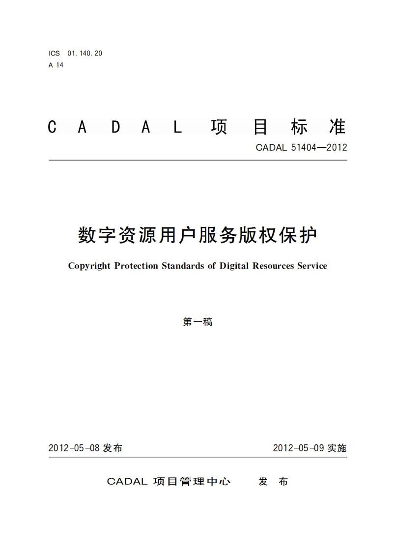 数字资源用户服务版权保护CopyrightProtectionStandardsofDigitalResourcesService第一稿