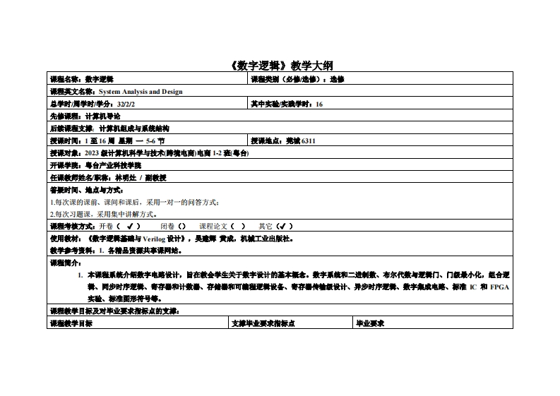 数字逻辑-林明灶-2023电商12班教学大纲