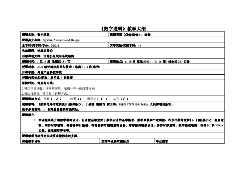数字逻辑-林明灶-2024级电商12班教学大纲
