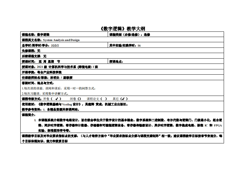 数字逻辑-林明灶-21级电商教学大纲