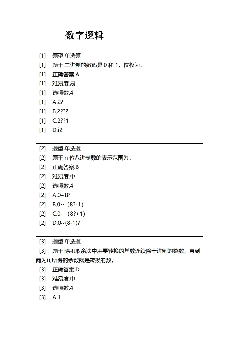 数字逻辑必考练习题试题