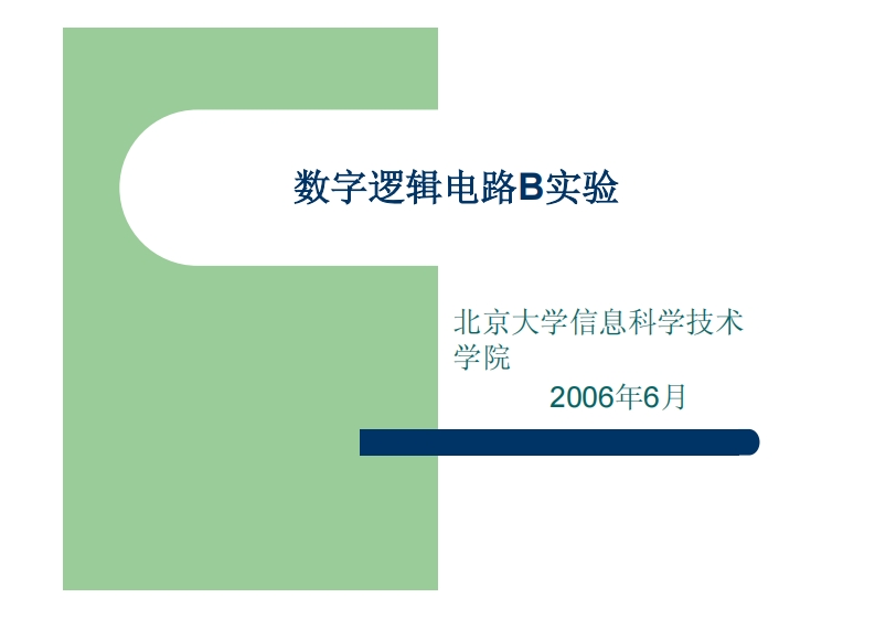 数字逻辑电路B实验